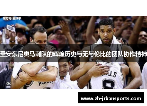 圣安东尼奥马刺队的辉煌历史与无与伦比的团队协作精神