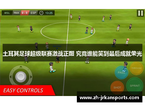 土耳其足球超级联赛激战正酣 究竟谁能笑到最后成就荣光