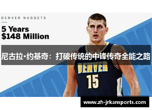 尼古拉·约基奇：打破传统的中锋传奇全能之路