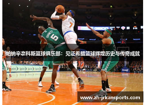 帕纳辛奈科斯篮球俱乐部：见证希腊篮球辉煌历史与传奇成就