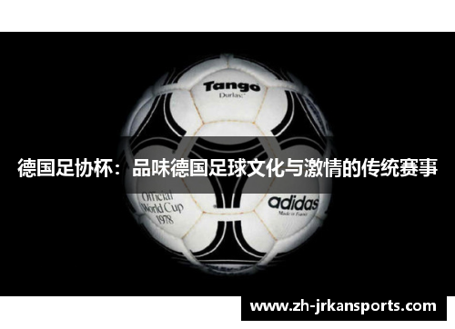 德国足协杯：品味德国足球文化与激情的传统赛事