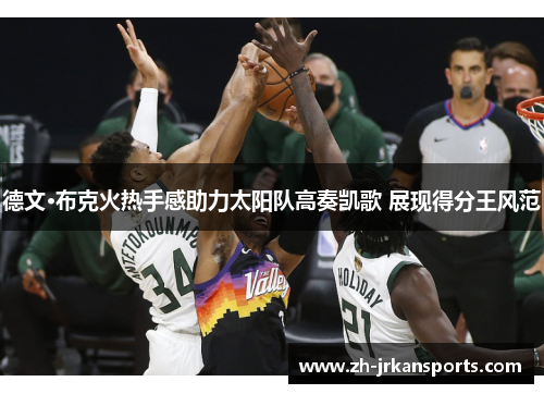 德文·布克火热手感助力太阳队高奏凯歌 展现得分王风范