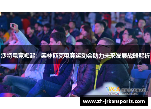 沙特电竞崛起：奥林匹克电竞运动会助力未来发展战略解析