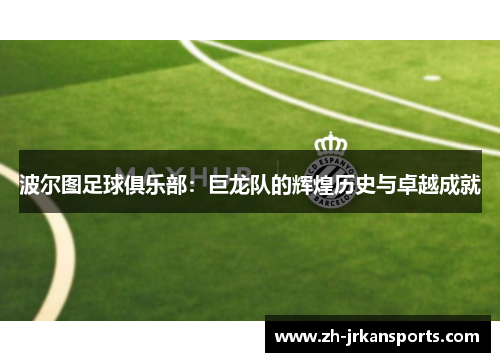 波尔图足球俱乐部：巨龙队的辉煌历史与卓越成就