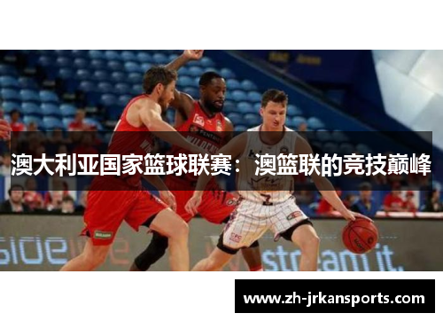 澳大利亚国家篮球联赛：澳篮联的竞技巅峰