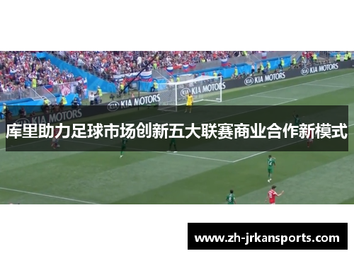 库里助力足球市场创新五大联赛商业合作新模式
