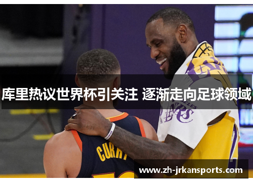 库里热议世界杯引关注 逐渐走向足球领域