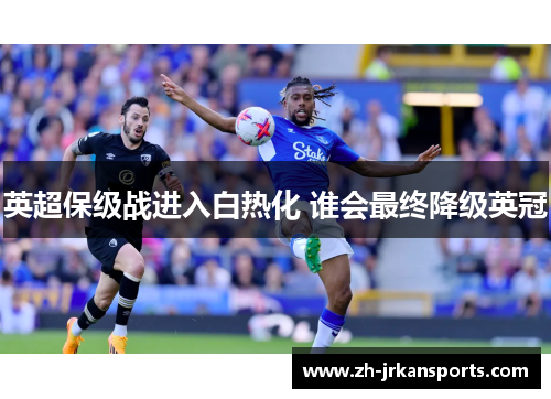 英超保级战进入白热化 谁会最终降级英冠