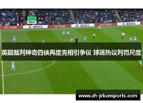 英超裁判神奇四侠再度亮相引争议 球迷热议判罚尺度