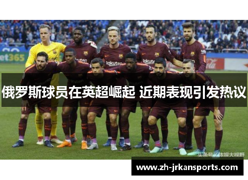 俄罗斯球员在英超崛起 近期表现引发热议