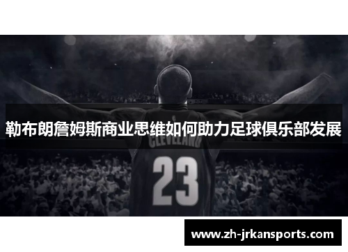 勒布朗詹姆斯商业思维如何助力足球俱乐部发展