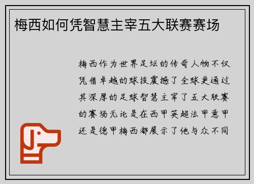梅西如何凭智慧主宰五大联赛赛场