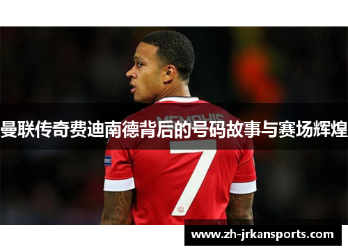 曼联传奇费迪南德背后的号码故事与赛场辉煌