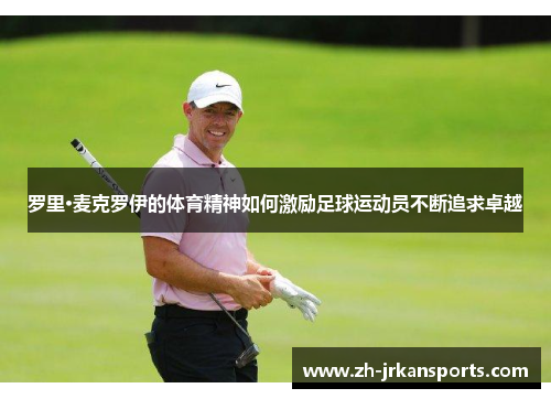 罗里·麦克罗伊的体育精神如何激励足球运动员不断追求卓越